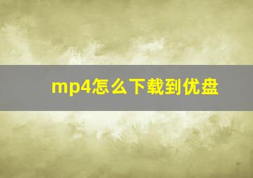 mp4怎么下载到优盘