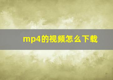 mp4的视频怎么下载