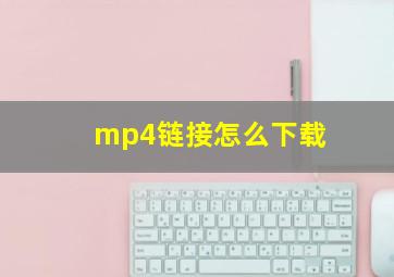 mp4链接怎么下载