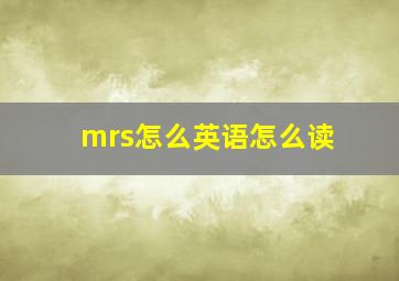 mrs怎么英语怎么读