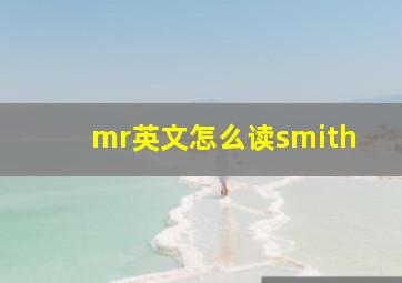 mr英文怎么读smith