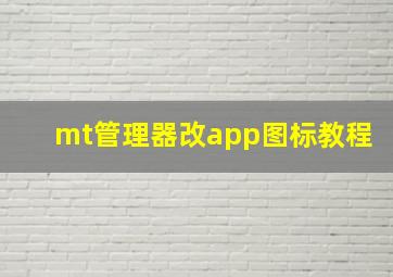 mt管理器改app图标教程