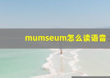 mumseum怎么读语音