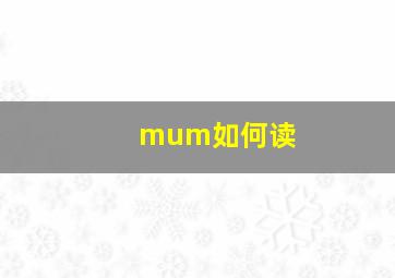 mum如何读