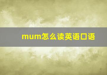 mum怎么读英语口语