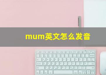 mum英文怎么发音