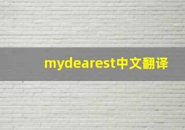 mydearest中文翻译