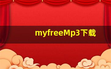 myfreeMp3下载