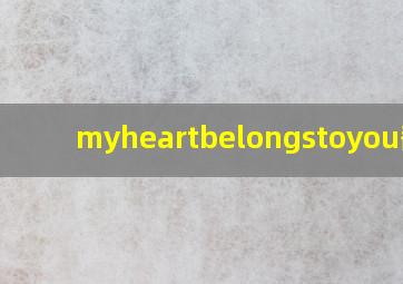 myheartbelongstoyou翻译