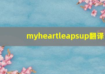 myheartleapsup翻译