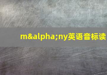 mαny英语音标读