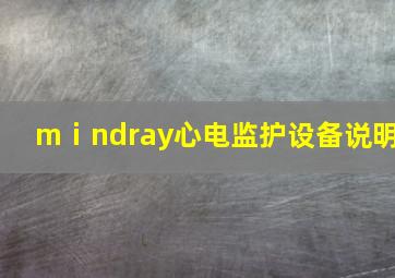 mⅰndray心电监护设备说明