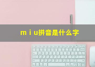 mⅰu拼音是什么字