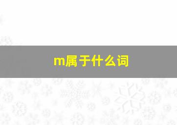 m属于什么词