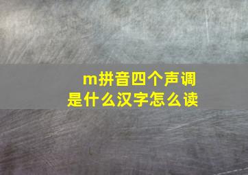 m拼音四个声调是什么汉字怎么读