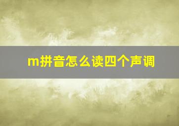 m拼音怎么读四个声调