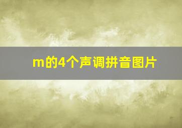 m的4个声调拼音图片