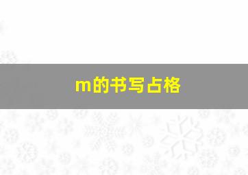 m的书写占格