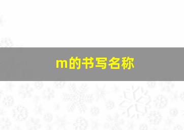 m的书写名称