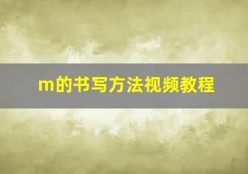 m的书写方法视频教程