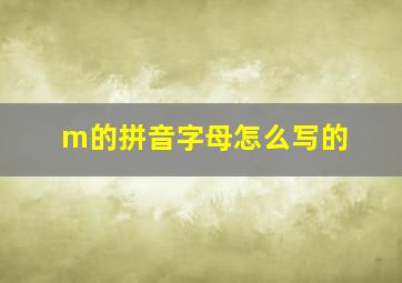 m的拼音字母怎么写的