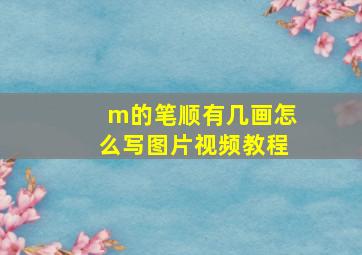 m的笔顺有几画怎么写图片视频教程