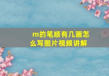 m的笔顺有几画怎么写图片视频讲解