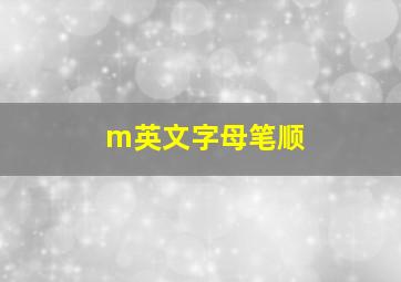 m英文字母笔顺