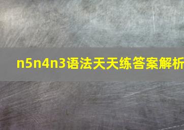 n5n4n3语法天天练答案解析