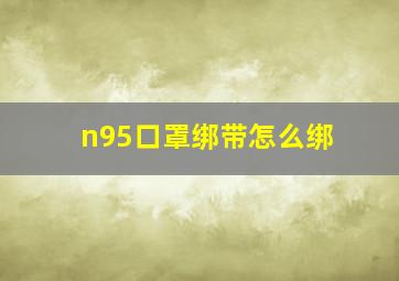 n95口罩绑带怎么绑