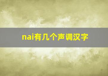 nai有几个声调汉字