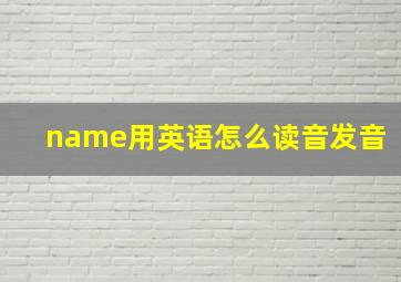 name用英语怎么读音发音