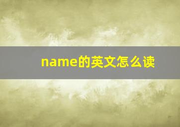 name的英文怎么读