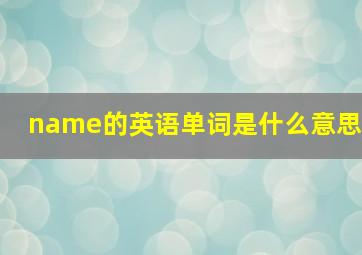 name的英语单词是什么意思