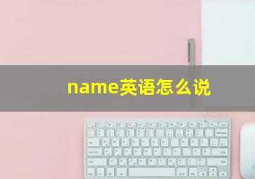 name英语怎么说