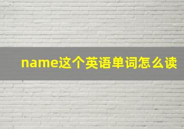 name这个英语单词怎么读