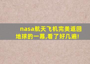 nasa航天飞机完美返回地球的一幕,看了好几遍!