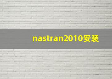 nastran2010安装