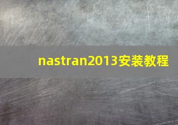 nastran2013安装教程