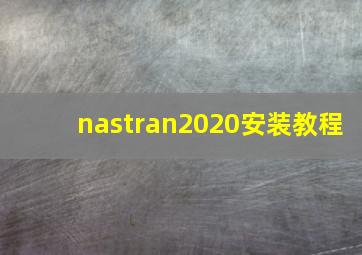 nastran2020安装教程