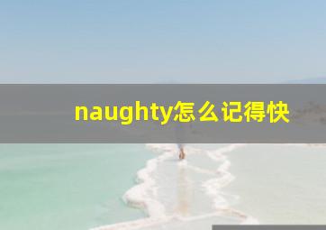 naughty怎么记得快