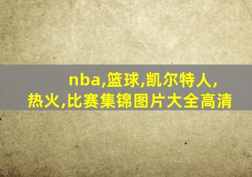 nba,篮球,凯尔特人,热火,比赛集锦图片大全高清