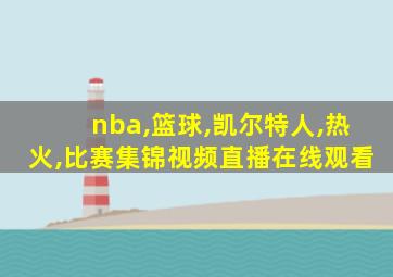 nba,篮球,凯尔特人,热火,比赛集锦视频直播在线观看