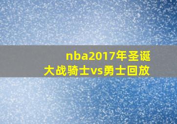 nba2017年圣诞大战骑士vs勇士回放