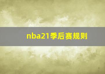 nba21季后赛规则