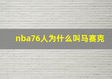 nba76人为什么叫马赛克