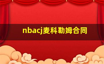 nbacj麦科勒姆合同