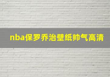 nba保罗乔治壁纸帅气高清