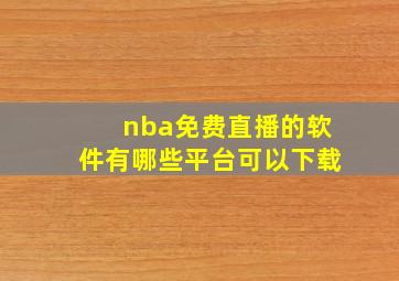 nba免费直播的软件有哪些平台可以下载