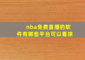 nba免费直播的软件有哪些平台可以看球